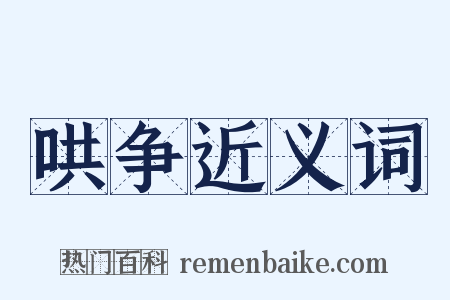 哄争近义词是什么意思的图片